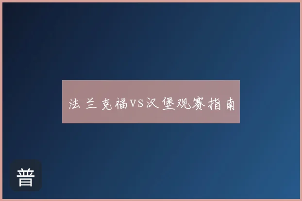 法兰克福vs汉堡观赛指南
