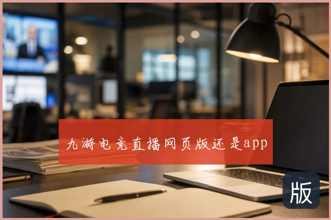 九游电竞直播网页版还是app