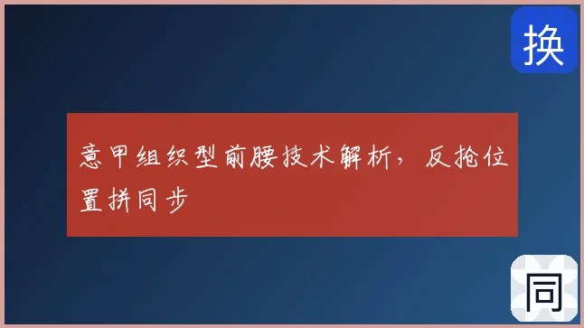 意甲组织型前腰技术解析，反抢位置拼同步