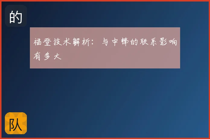 福登技术解析：与中锋的联系影响有多大