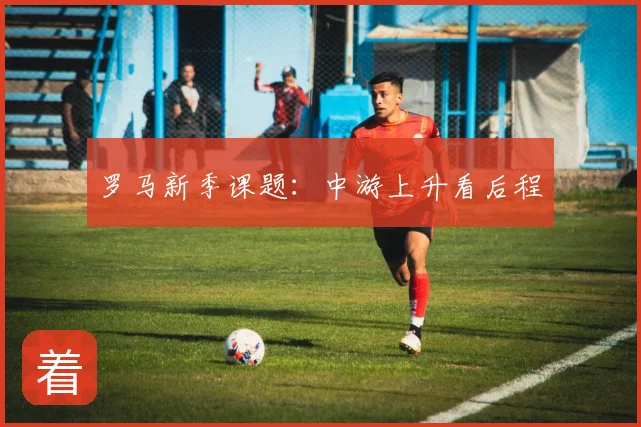 罗马新季课题:中游上升看后程