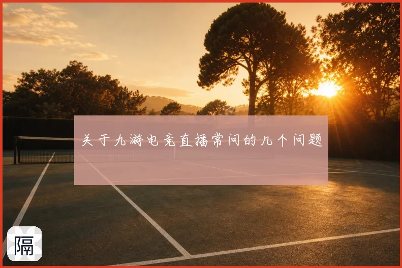 关于九游电竞直播常问的几个问题