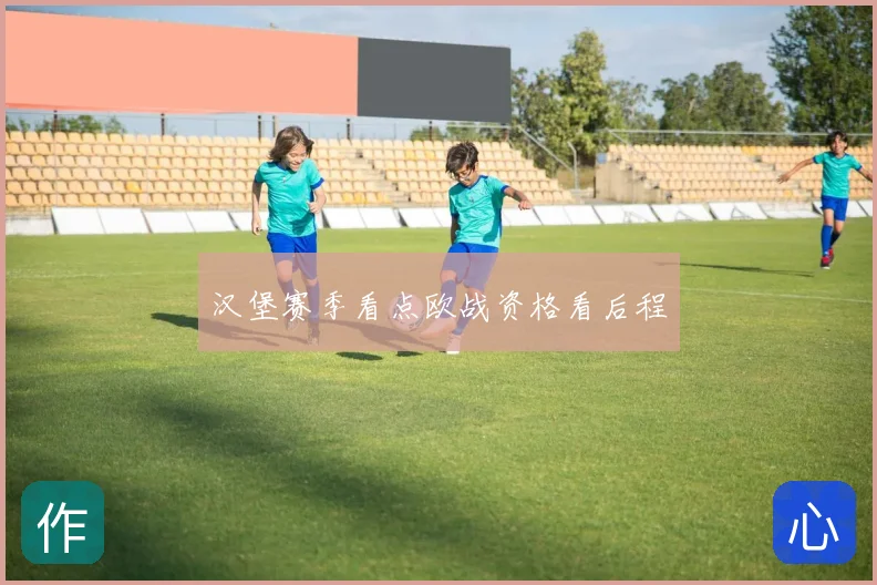 汉堡赛季看点欧战资格看后程