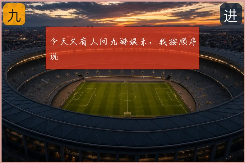 今天又有人问九游娱乐，我按顺序说