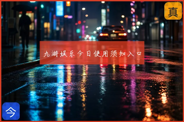 九游娱乐今日使用须知入口
