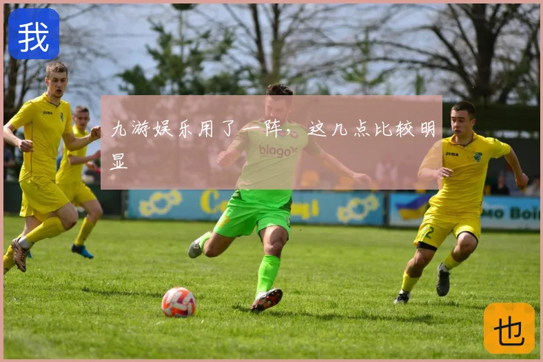 九游娱乐用了一阵，这几点比较明显
