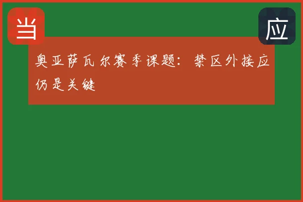 奥亚萨瓦尔赛季课题：禁区外接应仍是关键