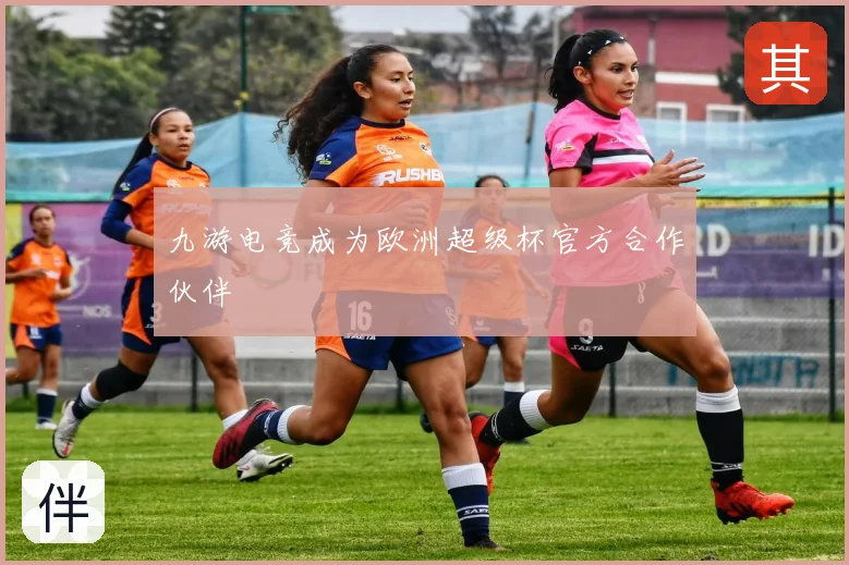九游电竞成为欧洲超级杯官方合作伙伴