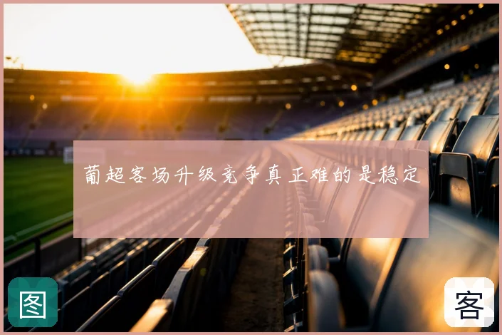 葡超客场升级竞争真正难的是稳定
