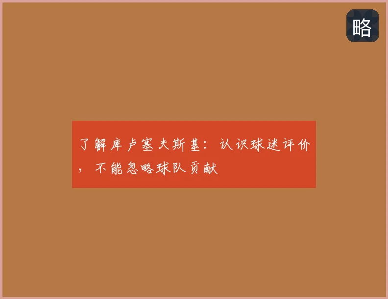 了解库卢塞夫斯基：认识球迷评价，不能忽略球队贡献