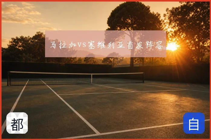 马拉加vs塞维利亚首发阵容