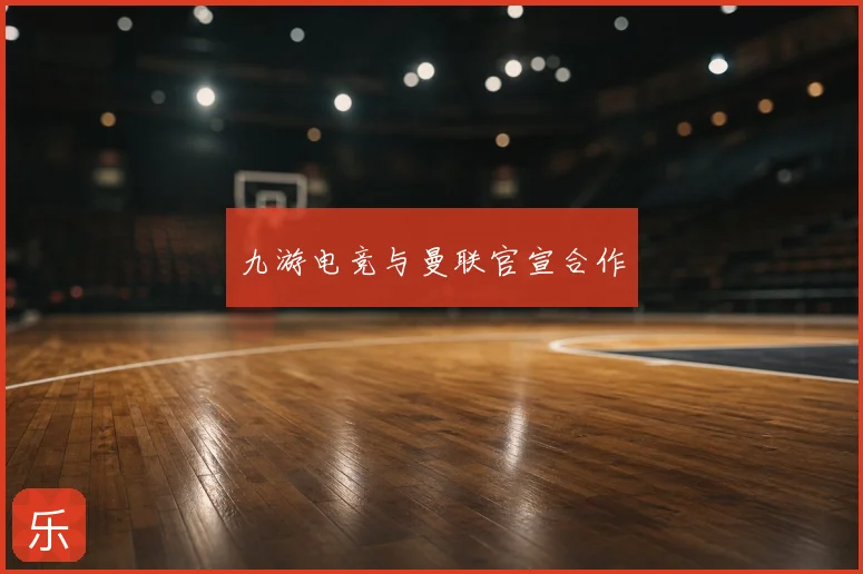九游电竞与曼联官宣合作