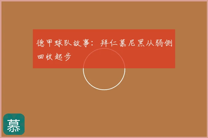 德甲球队故事:拜仁慕尼黑从弱侧回收起步