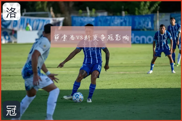 萨索洛vs科莫争冠影响
